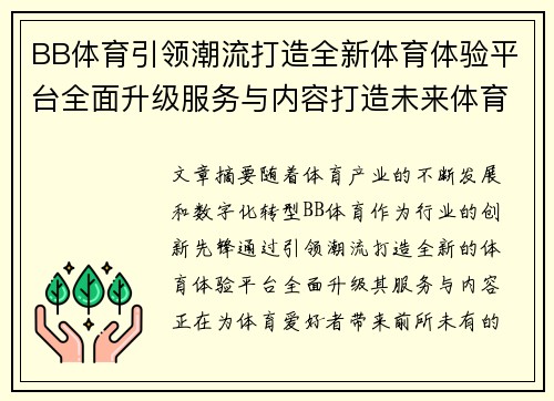 BB体育引领潮流打造全新体育体验平台全面升级服务与内容打造未来体育生态