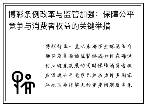 博彩条例改革与监管加强：保障公平竞争与消费者权益的关键举措