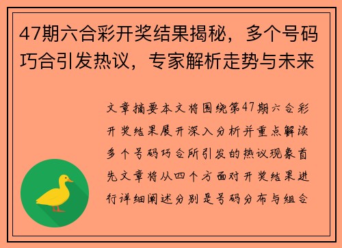 47期六合彩开奖结果揭秘，多个号码巧合引发热议，专家解析走势与未来预测