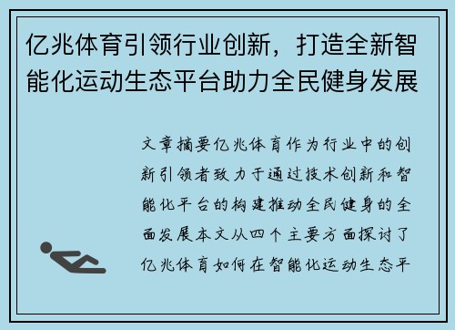 亿兆体育引领行业创新，打造全新智能化运动生态平台助力全民健身发展