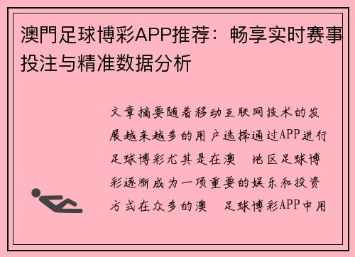 澳門足球博彩APP推荐：畅享实时赛事投注与精准数据分析