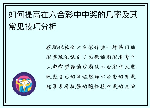 如何提高在六合彩中中奖的几率及其常见技巧分析