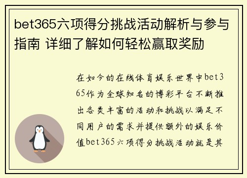 bet365六项得分挑战活动解析与参与指南 详细了解如何轻松赢取奖励