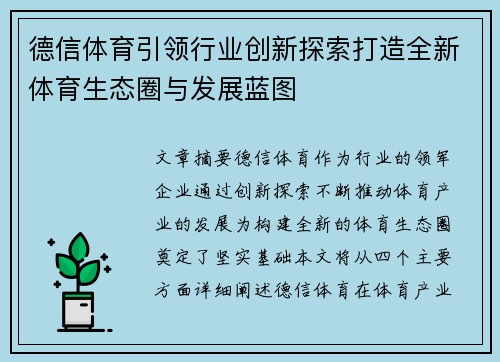 德信体育引领行业创新探索打造全新体育生态圈与发展蓝图