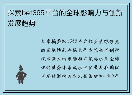 探索bet365平台的全球影响力与创新发展趋势