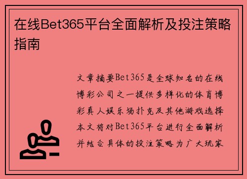 在线Bet365平台全面解析及投注策略指南