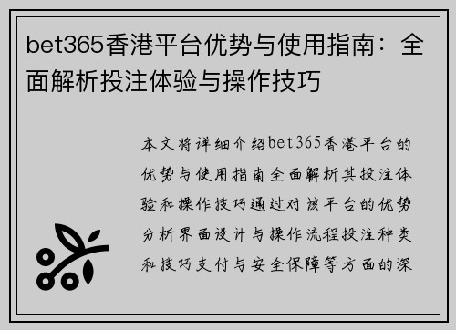 bet365香港平台优势与使用指南：全面解析投注体验与操作技巧