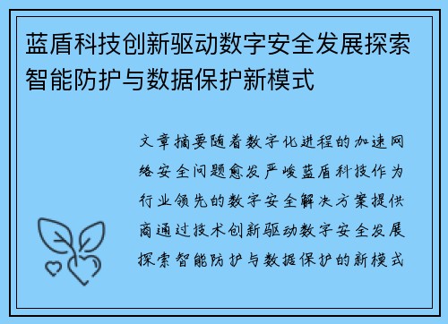 蓝盾科技创新驱动数字安全发展探索智能防护与数据保护新模式