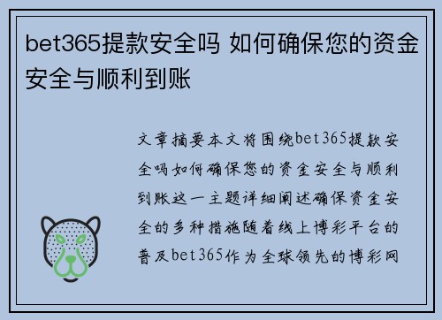 bet365提款安全吗 如何确保您的资金安全与顺利到账