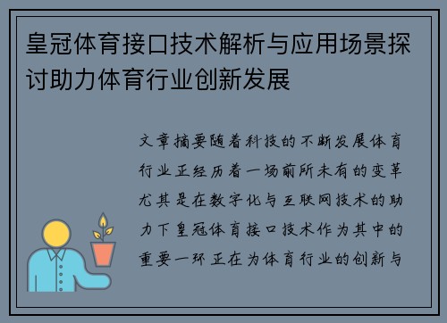 皇冠体育接口技术解析与应用场景探讨助力体育行业创新发展