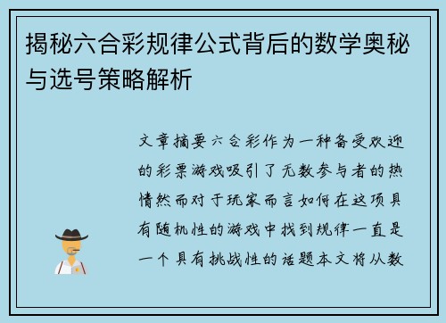 揭秘六合彩规律公式背后的数学奥秘与选号策略解析