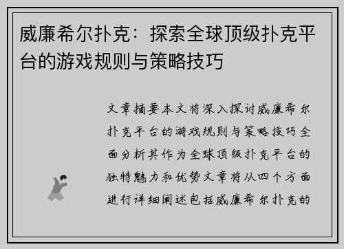 威廉希尔扑克：探索全球顶级扑克平台的游戏规则与策略技巧