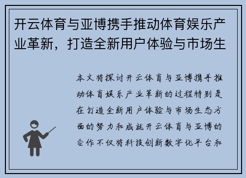 开云体育与亚博携手推动体育娱乐产业革新，打造全新用户体验与市场生态