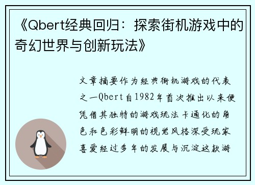 《Qbert经典回归：探索街机游戏中的奇幻世界与创新玩法》