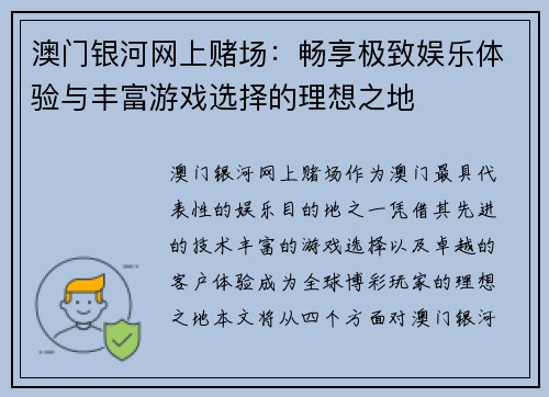 澳门银河网上赌场：畅享极致娱乐体验与丰富游戏选择的理想之地