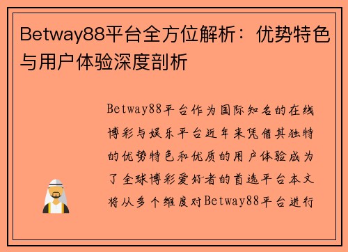 Betway88平台全方位解析：优势特色与用户体验深度剖析