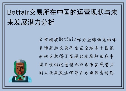 Betfair交易所在中国的运营现状与未来发展潜力分析