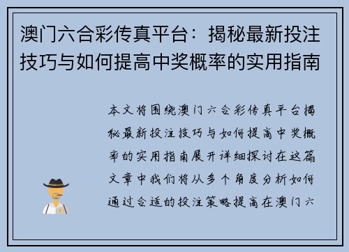 澳门六合彩传真平台：揭秘最新投注技巧与如何提高中奖概率的实用指南