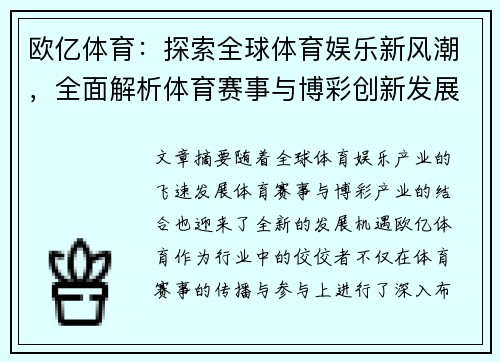 欧亿体育：探索全球体育娱乐新风潮，全面解析体育赛事与博彩创新发展