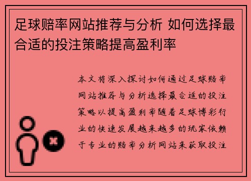 足球赔率网站推荐与分析 如何选择最合适的投注策略提高盈利率