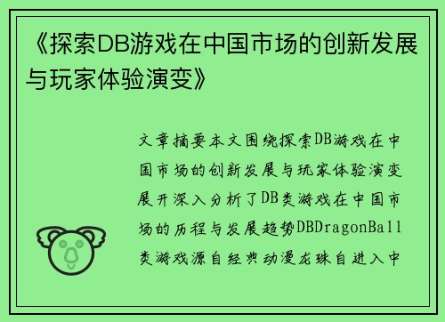 《探索DB游戏在中国市场的创新发展与玩家体验演变》