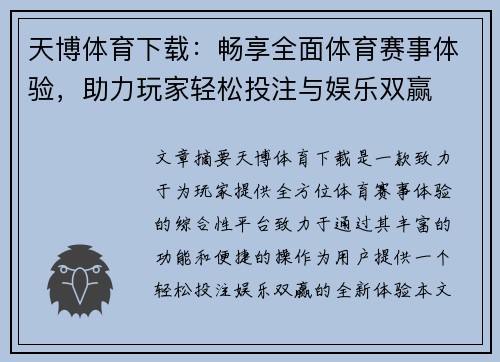 天博体育下载：畅享全面体育赛事体验，助力玩家轻松投注与娱乐双赢