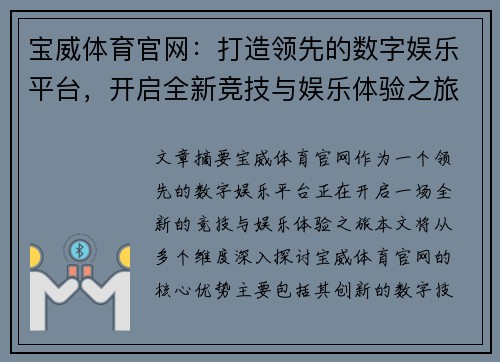 宝威体育官网：打造领先的数字娱乐平台，开启全新竞技与娱乐体验之旅