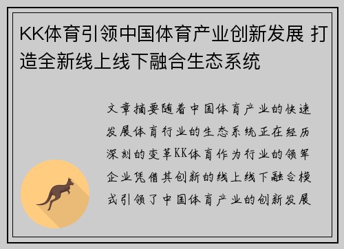 KK体育引领中国体育产业创新发展 打造全新线上线下融合生态系统