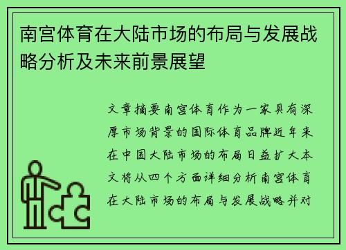 南宫体育在大陆市场的布局与发展战略分析及未来前景展望