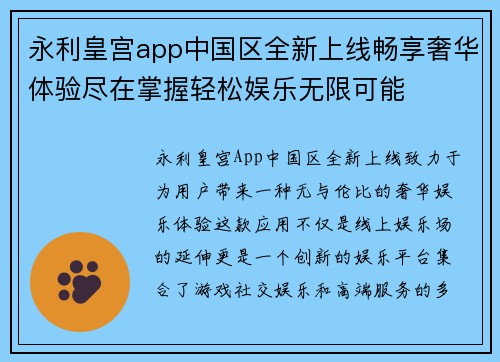 永利皇宫app中国区全新上线畅享奢华体验尽在掌握轻松娱乐无限可能