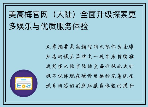 美高梅官网（大陆）全面升级探索更多娱乐与优质服务体验