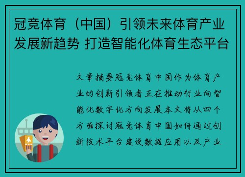 冠竞体育（中国）引领未来体育产业发展新趋势 打造智能化体育生态平台