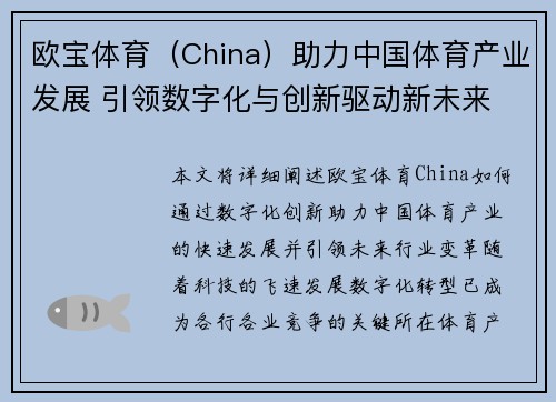 欧宝体育（China）助力中国体育产业发展 引领数字化与创新驱动新未来