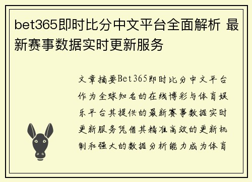 bet365即时比分中文平台全面解析 最新赛事数据实时更新服务