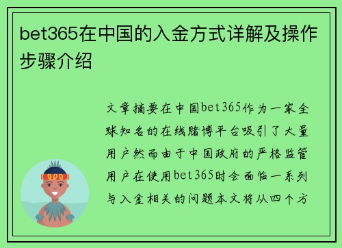 bet365在中国的入金方式详解及操作步骤介绍