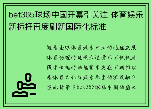 bet365球场中国开幕引关注 体育娱乐新标杆再度刷新国际化标准