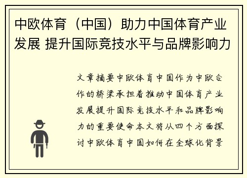 中欧体育（中国）助力中国体育产业发展 提升国际竞技水平与品牌影响力