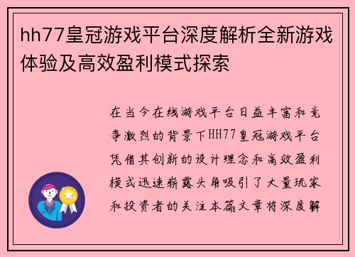 hh77皇冠游戏平台深度解析全新游戏体验及高效盈利模式探索