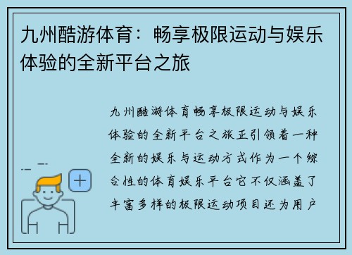 九州酷游体育：畅享极限运动与娱乐体验的全新平台之旅