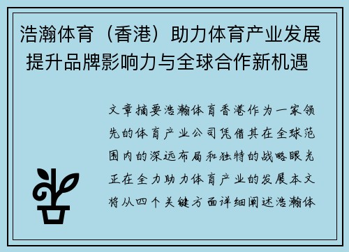 浩瀚体育（香港）助力体育产业发展 提升品牌影响力与全球合作新机遇