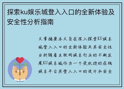 探索ku娱乐城登入入口的全新体验及安全性分析指南