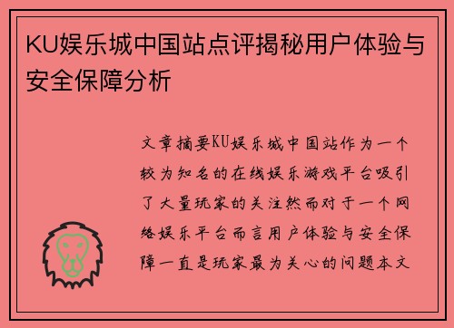 KU娱乐城中国站点评揭秘用户体验与安全保障分析