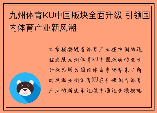 九州体育KU中国版块全面升级 引领国内体育产业新风潮