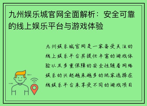 九州娱乐城官网全面解析：安全可靠的线上娱乐平台与游戏体验