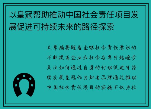 以皇冠帮助推动中国社会责任项目发展促进可持续未来的路径探索