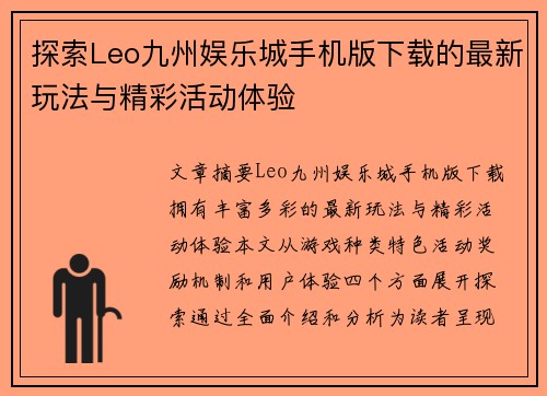 探索Leo九州娱乐城手机版下载的最新玩法与精彩活动体验