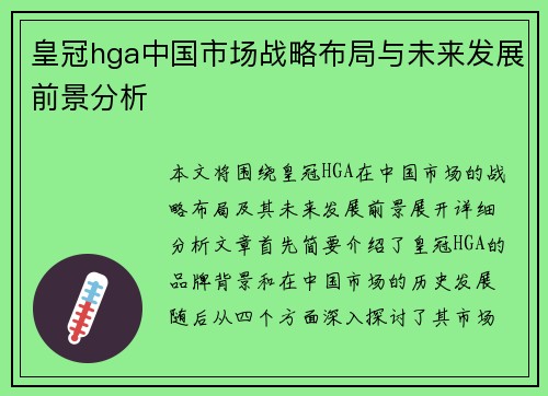 皇冠hga中国市场战略布局与未来发展前景分析