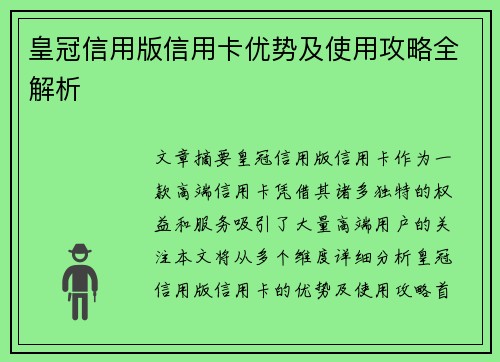 皇冠信用版信用卡优势及使用攻略全解析