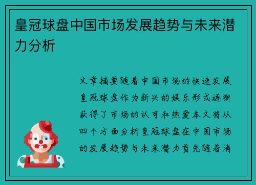 皇冠球盘中国市场发展趋势与未来潜力分析