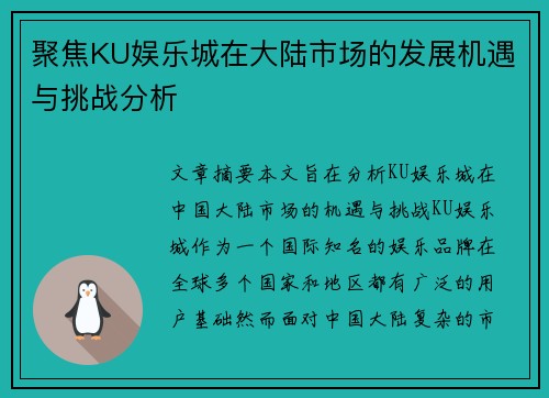 聚焦KU娱乐城在大陆市场的发展机遇与挑战分析